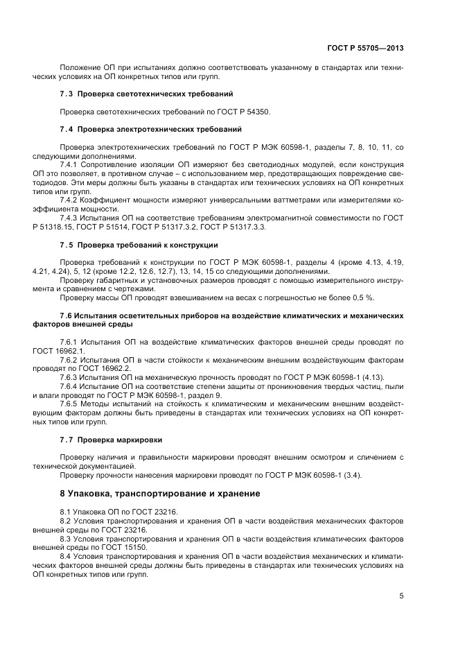 ГОСТ Р 55705-2013, страница 7