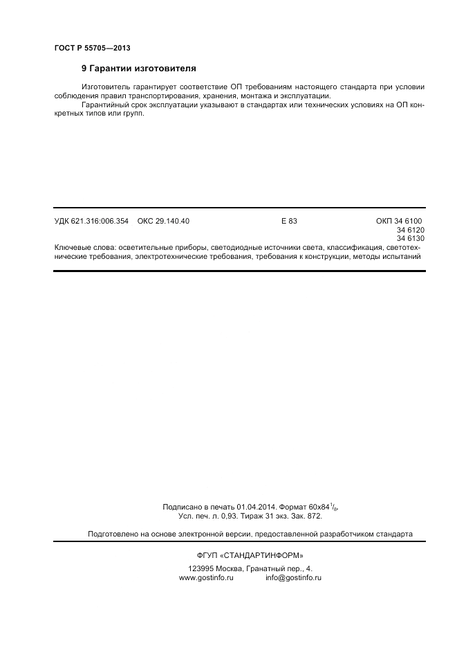 ГОСТ Р 55705-2013, страница 8
