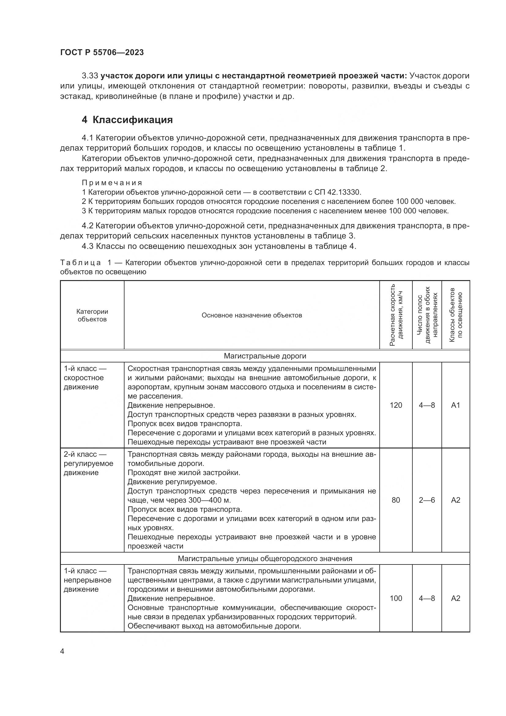 ГОСТ Р 55706-2023, страница 8