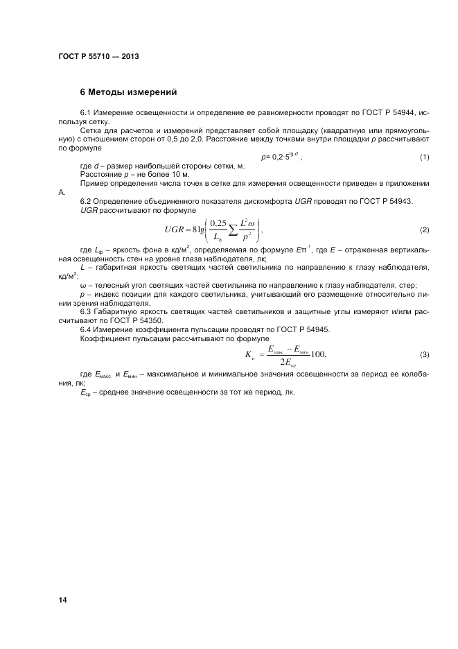 ГОСТ Р 55710-2013, страница 16