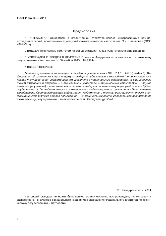 ГОСТ Р 55710-2013, страница 2