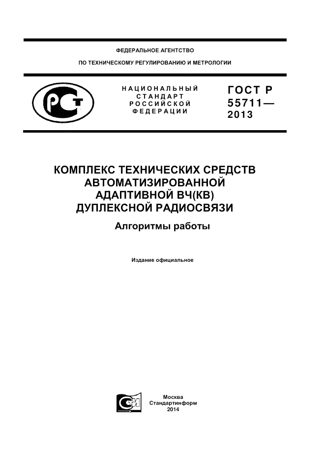 ГОСТ Р 55711-2013, страница 1