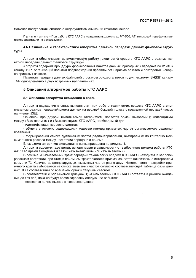 ГОСТ Р 55711-2013, страница 7