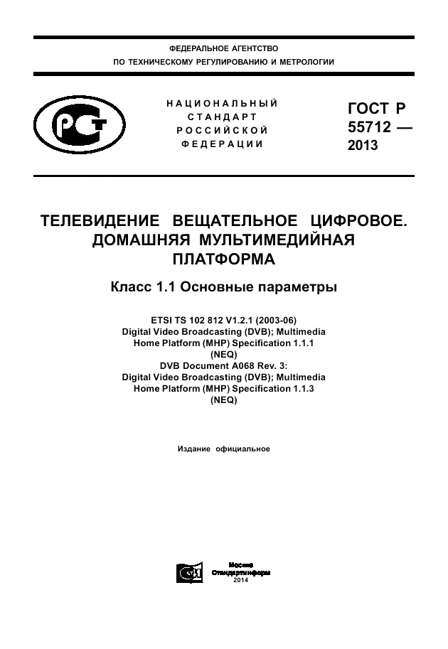 ГОСТ Р 55712-2013, страница 1