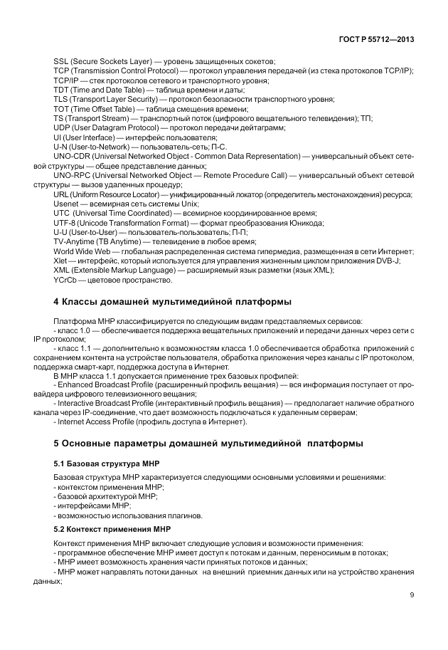 ГОСТ Р 55712-2013, страница 13