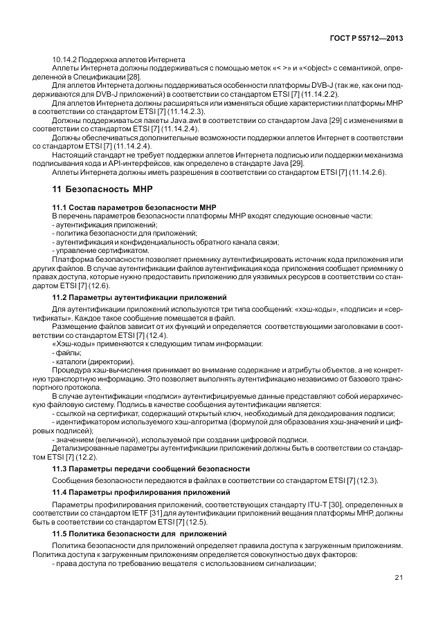 ГОСТ Р 55712-2013, страница 25