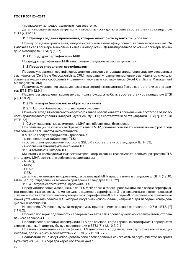 ГОСТ Р 55712-2013, страница 26