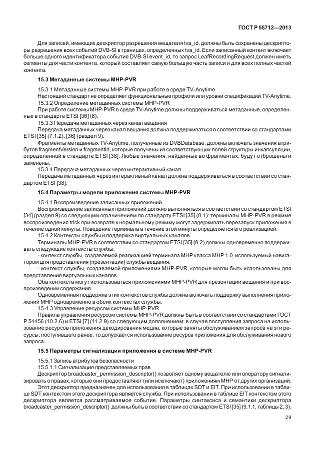 ГОСТ Р 55712-2013, страница 33