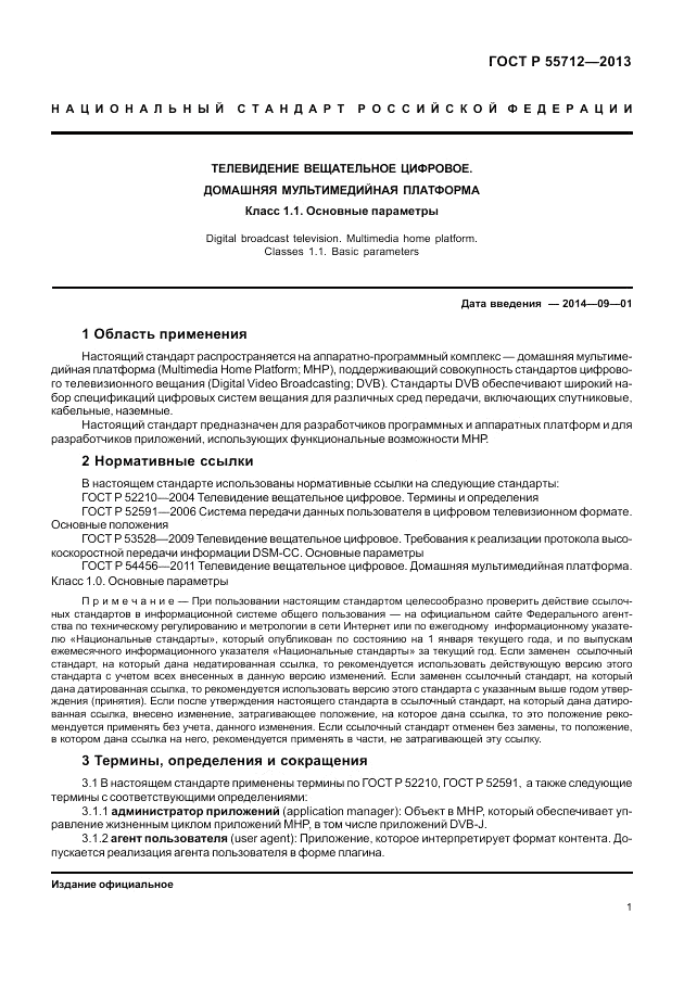 ГОСТ Р 55712-2013, страница 5
