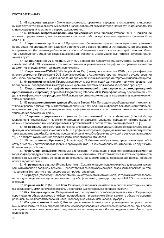 ГОСТ Р 55712-2013, страница 8