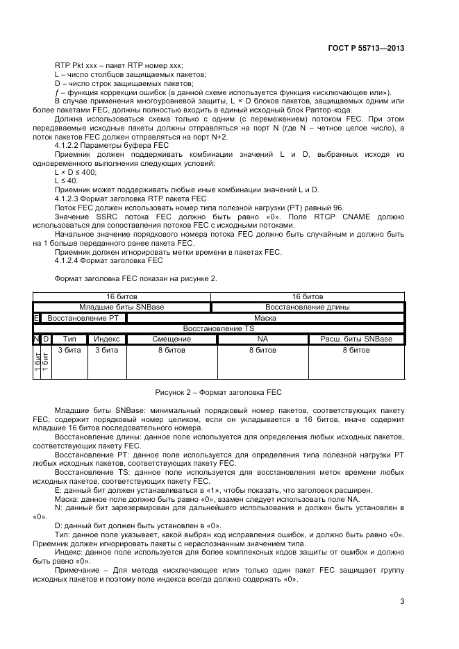 ГОСТ Р 55713-2013, страница 5