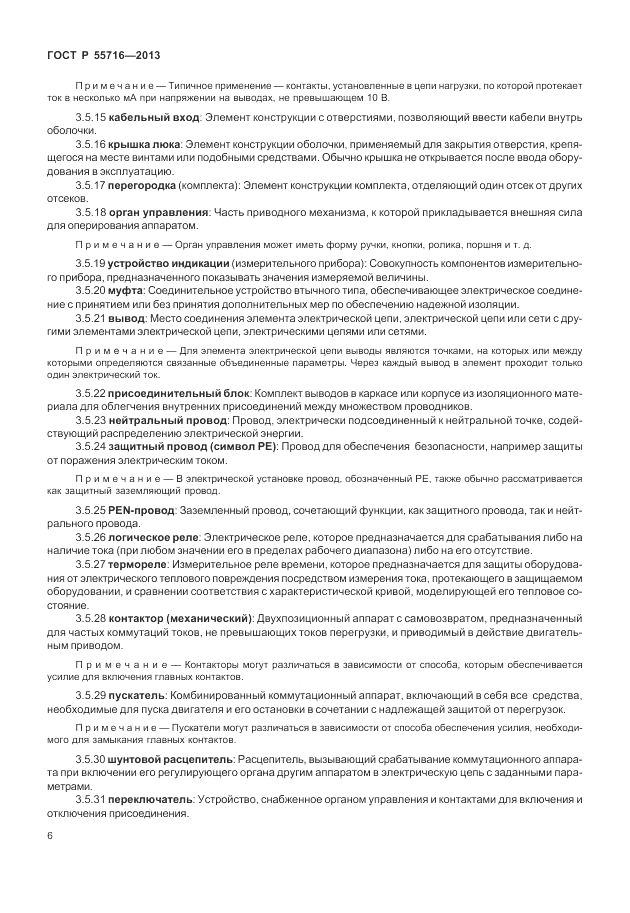 ГОСТ Р 55716-2013, страница 10