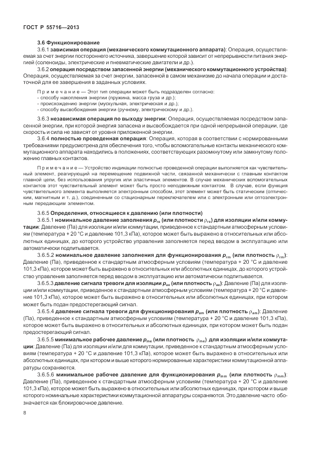 ГОСТ Р 55716-2013, страница 12