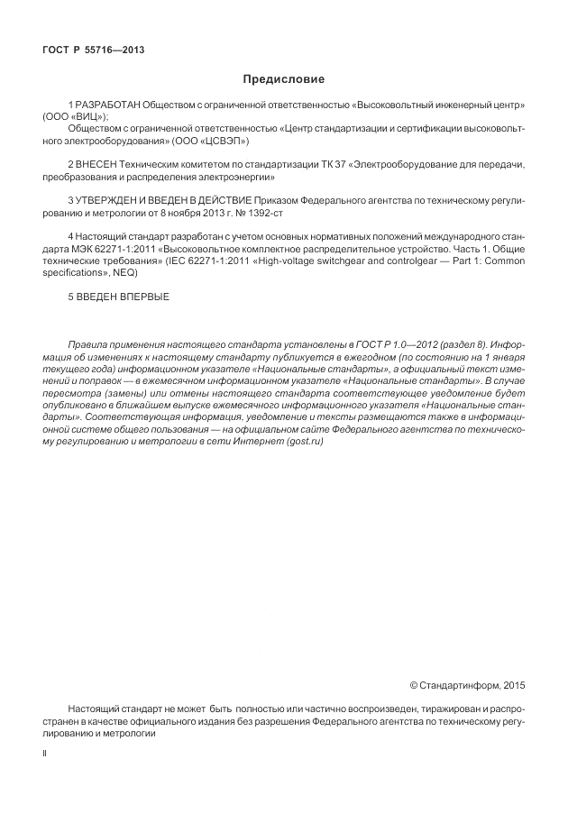 ГОСТ Р 55716-2013, страница 2