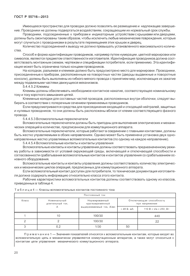 ГОСТ Р 55716-2013, страница 24