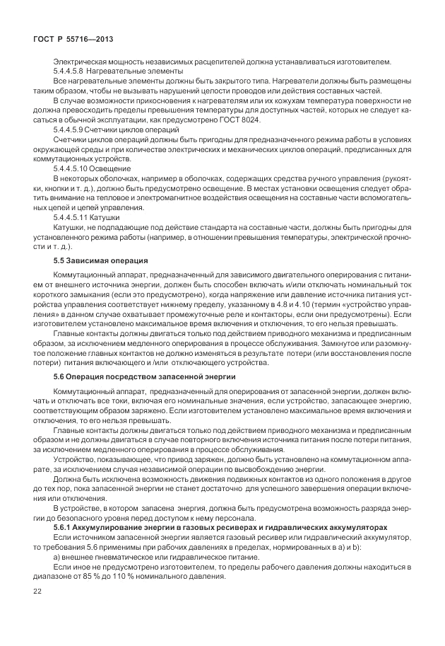 ГОСТ Р 55716-2013, страница 26