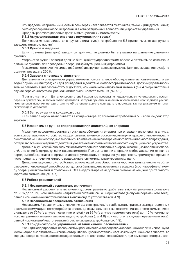 ГОСТ Р 55716-2013, страница 27