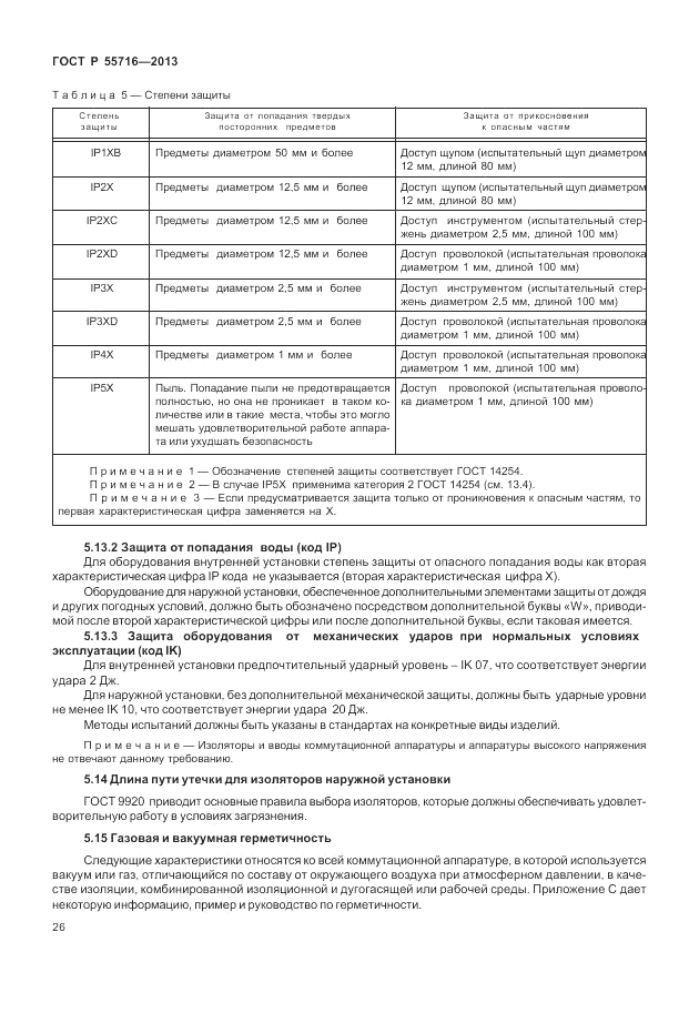 ГОСТ Р 55716-2013, страница 30