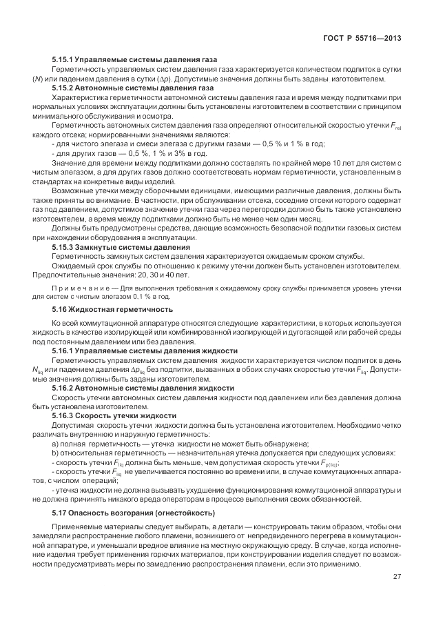 ГОСТ Р 55716-2013, страница 31