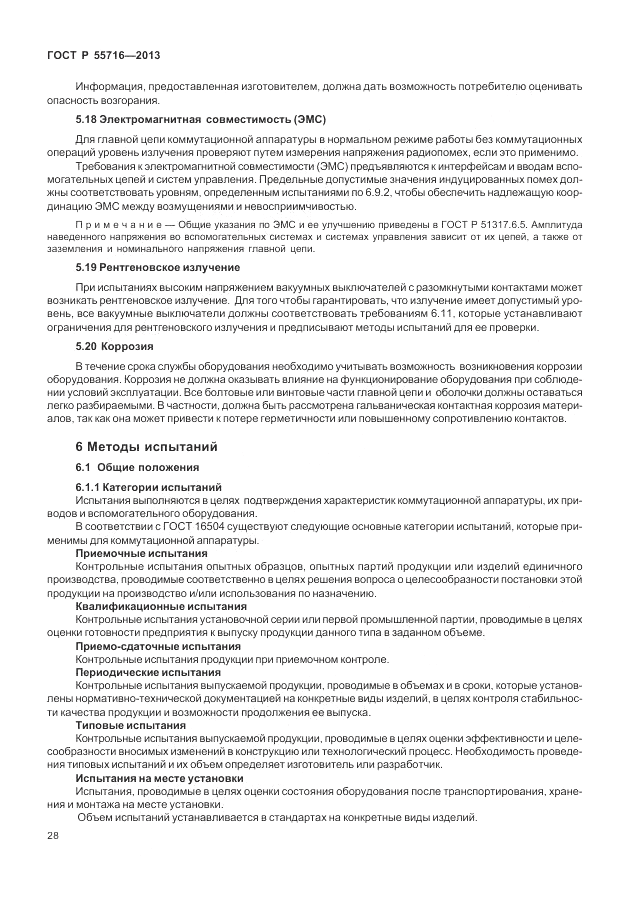 ГОСТ Р 55716-2013, страница 32
