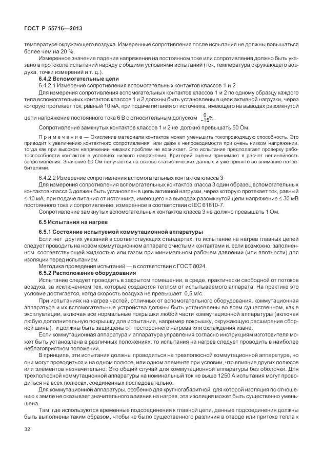 ГОСТ Р 55716-2013, страница 36