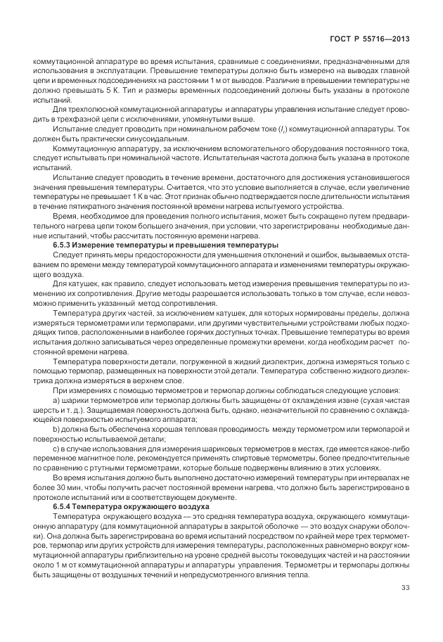 ГОСТ Р 55716-2013, страница 37