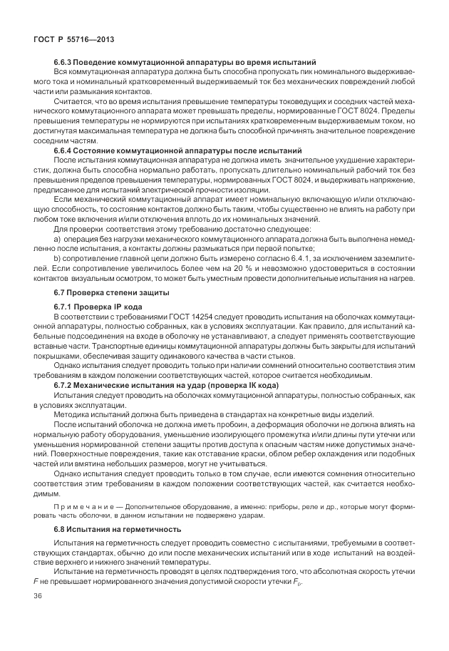 ГОСТ Р 55716-2013, страница 40