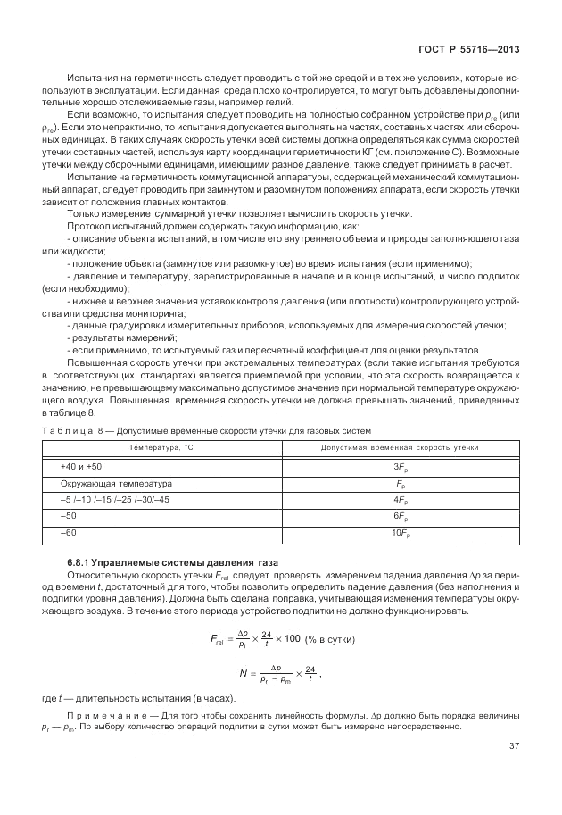 ГОСТ Р 55716-2013, страница 41