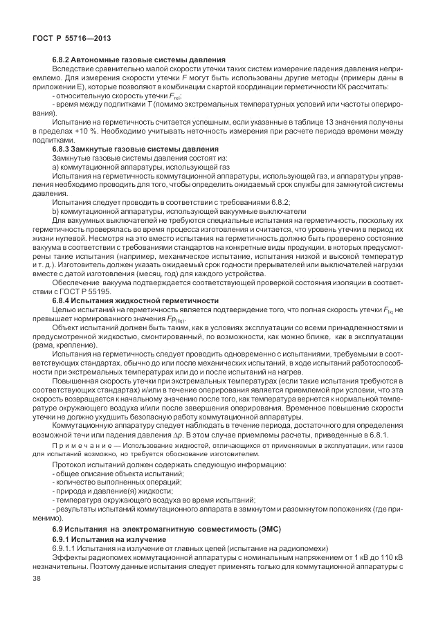 ГОСТ Р 55716-2013, страница 42