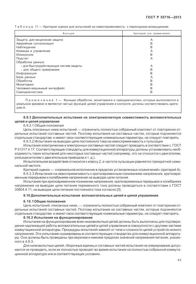 ГОСТ Р 55716-2013, страница 47