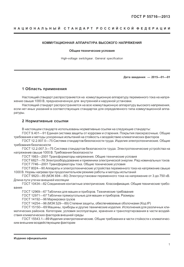 ГОСТ Р 55716-2013, страница 5