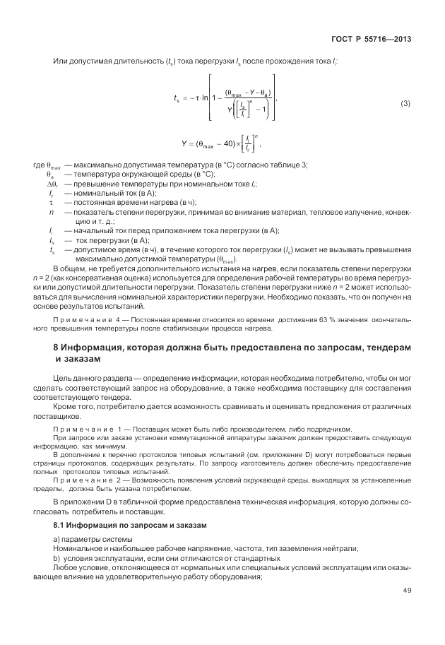 ГОСТ Р 55716-2013, страница 53
