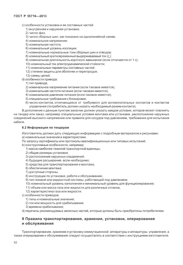 ГОСТ Р 55716-2013, страница 54