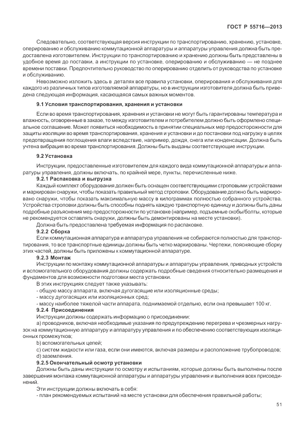 ГОСТ Р 55716-2013, страница 55