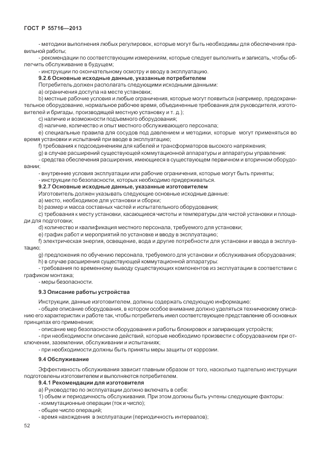 ГОСТ Р 55716-2013, страница 56