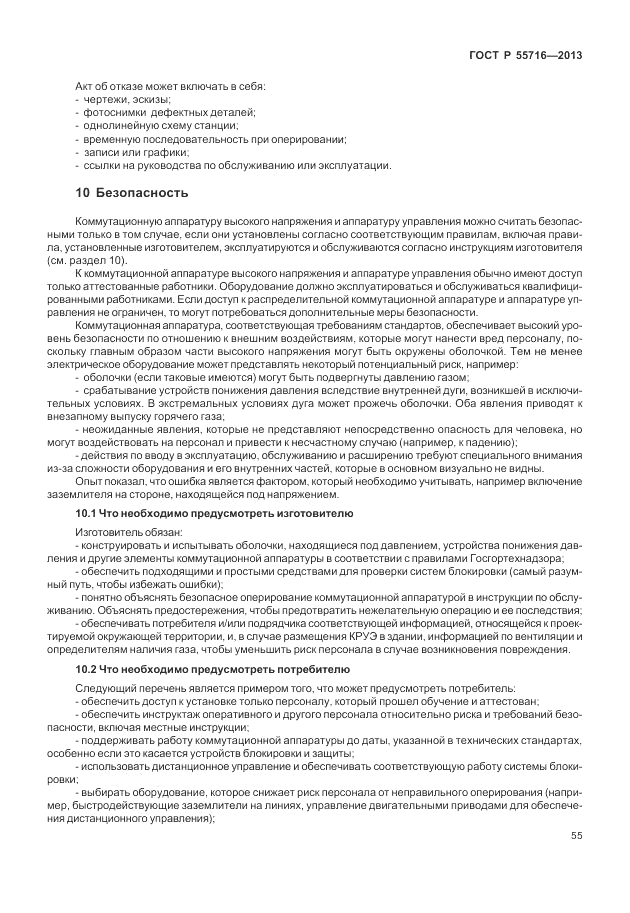 ГОСТ Р 55716-2013, страница 59