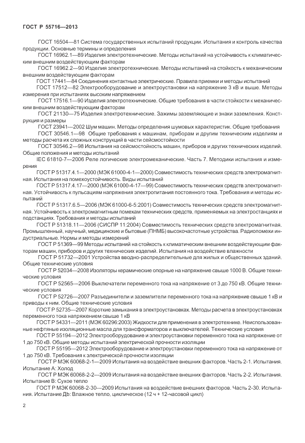 ГОСТ Р 55716-2013, страница 6
