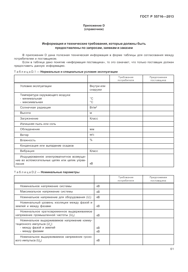 ГОСТ Р 55716-2013, страница 65