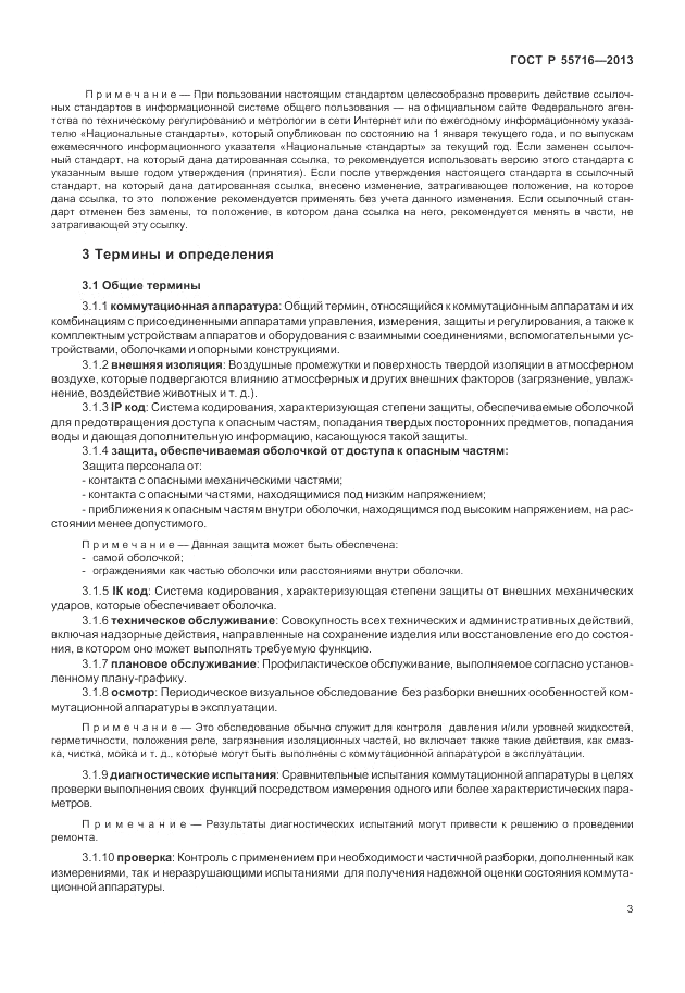 ГОСТ Р 55716-2013, страница 7