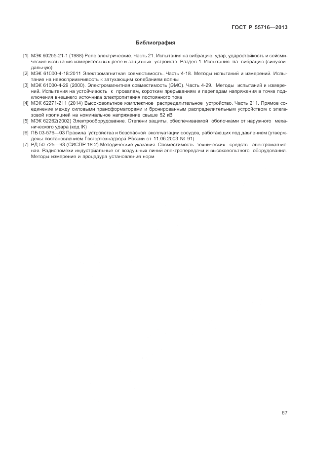 ГОСТ Р 55716-2013, страница 71