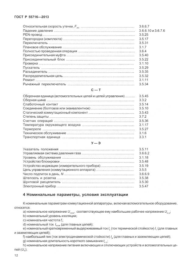 ГОСТ Р 55716-2013, страница 16