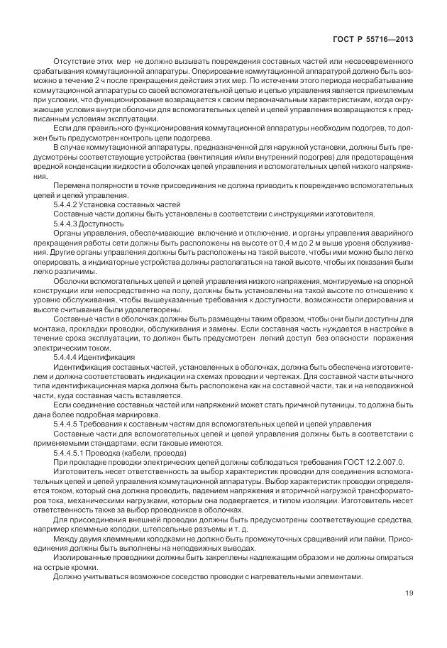 ГОСТ Р 55716-2013, страница 23