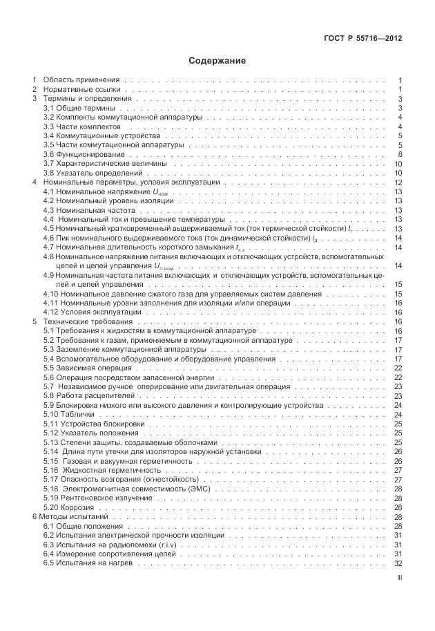 ГОСТ Р 55716-2013, страница 3