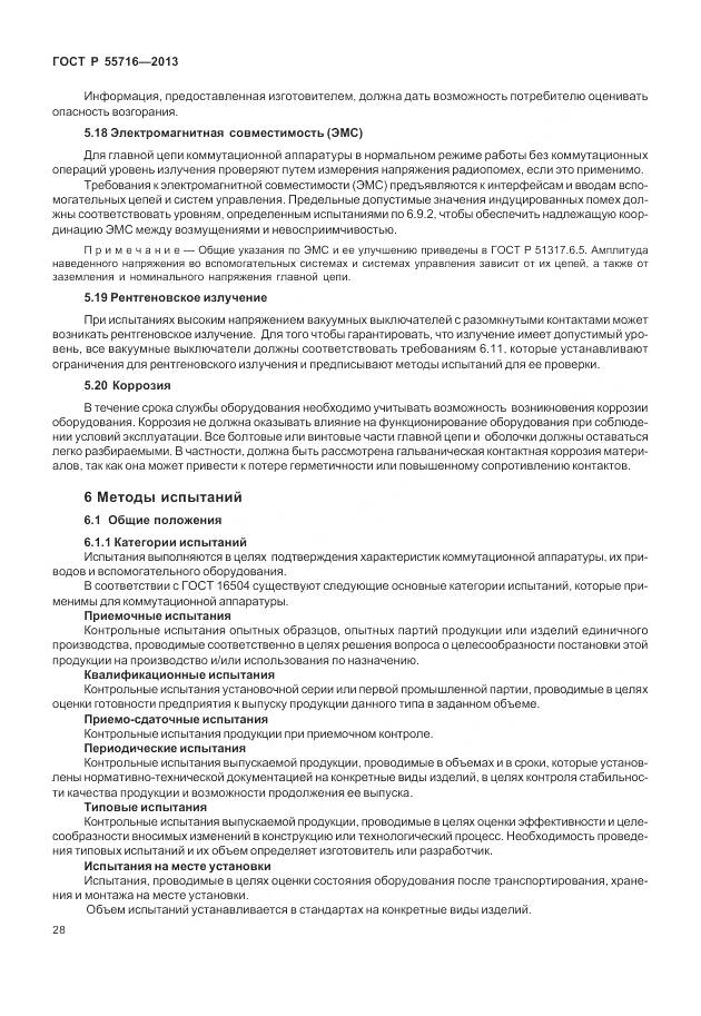 ГОСТ Р 55716-2013, страница 32