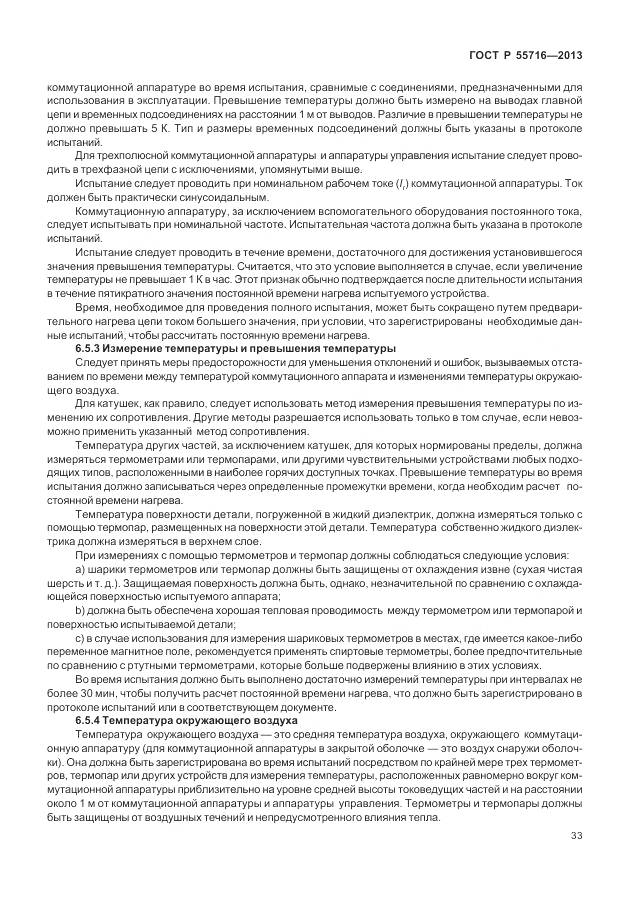 ГОСТ Р 55716-2013, страница 37