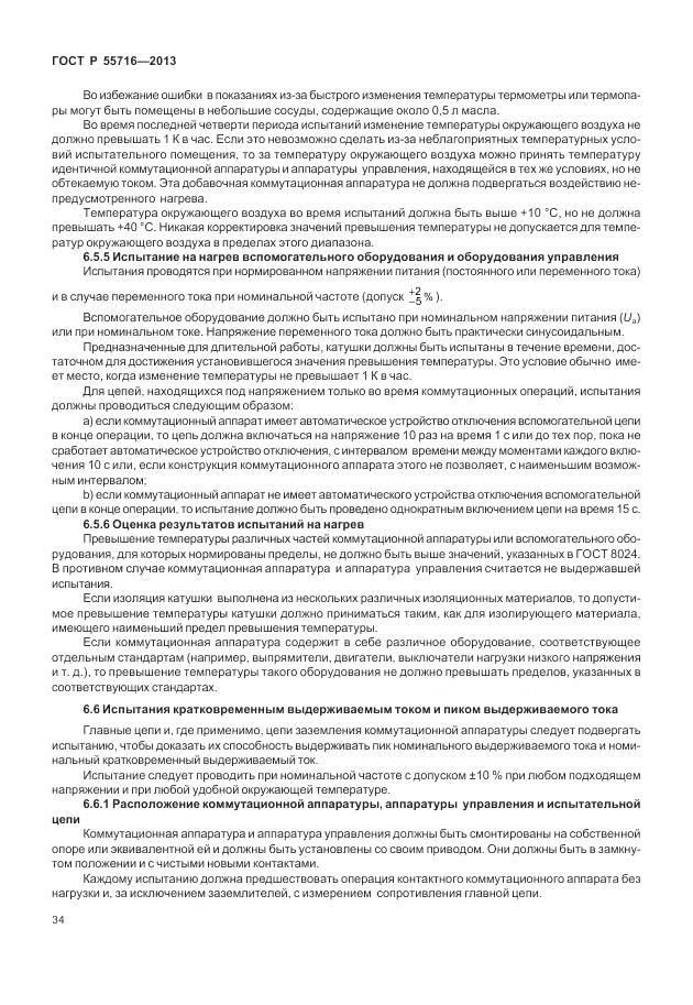 ГОСТ Р 55716-2013, страница 38