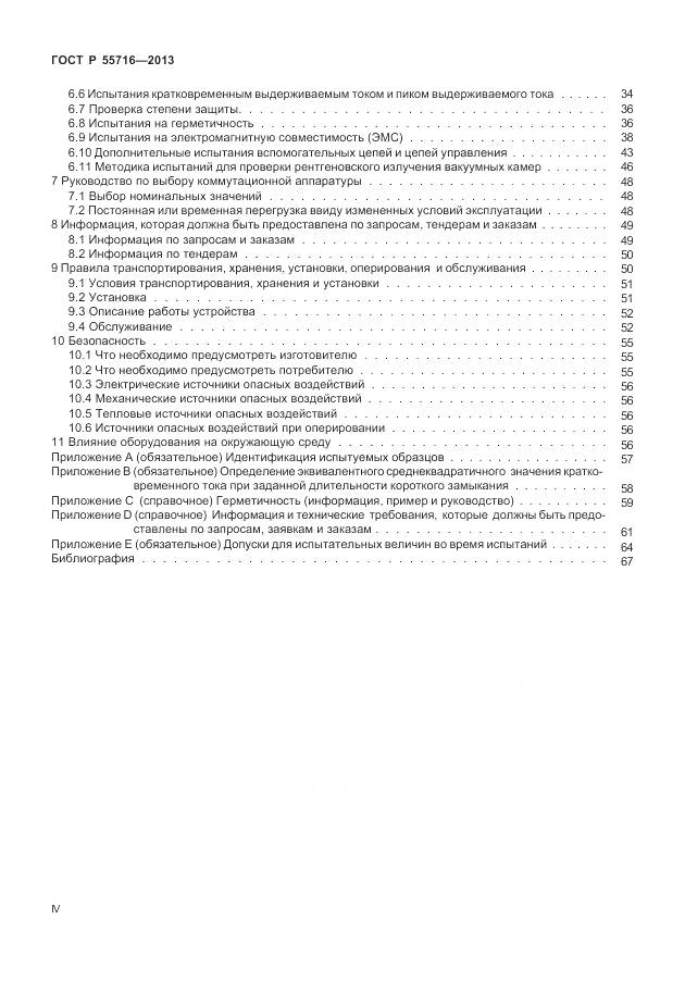 ГОСТ Р 55716-2013, страница 4