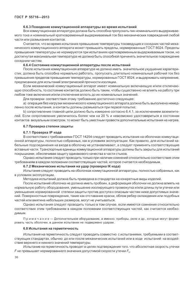 ГОСТ Р 55716-2013, страница 40