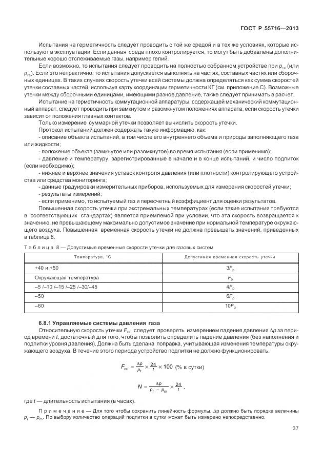 ГОСТ Р 55716-2013, страница 41
