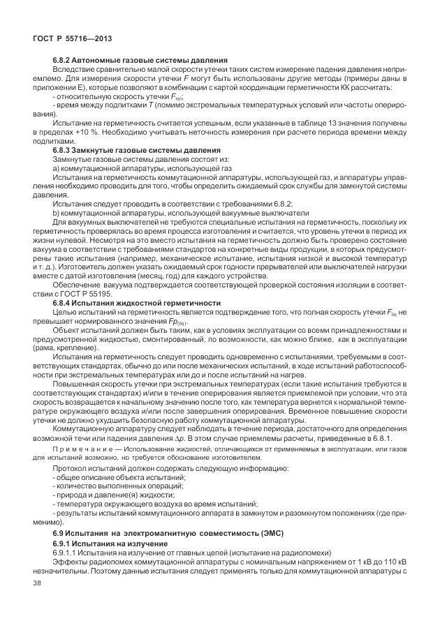 ГОСТ Р 55716-2013, страница 42